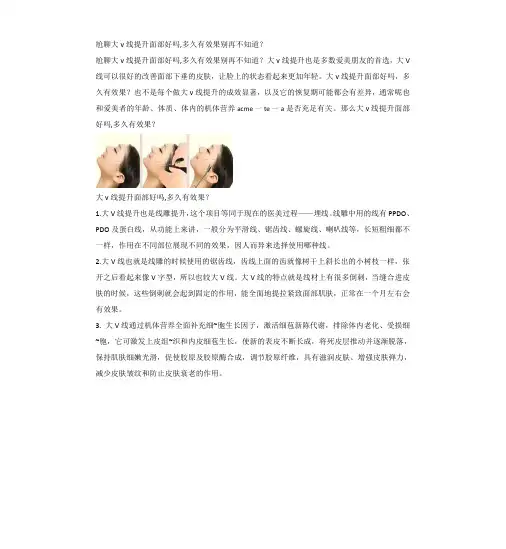 尬聊大v线提升面部好吗,多久有效果别再不知道？