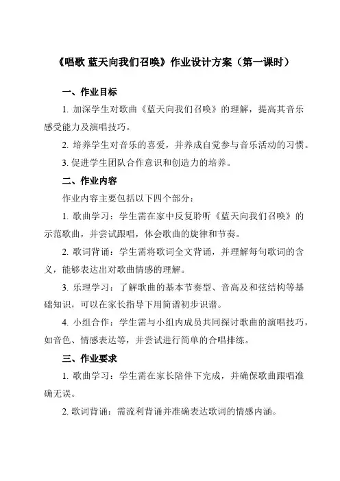 《第三单元唱歌蓝天向我们召唤》作业设计方案-小学音乐人教版12六年级上册