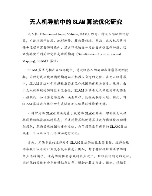 无人机导航中的SLAM算法优化研究