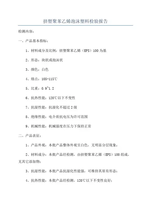 挤塑聚苯乙烯泡沫塑料检验报告