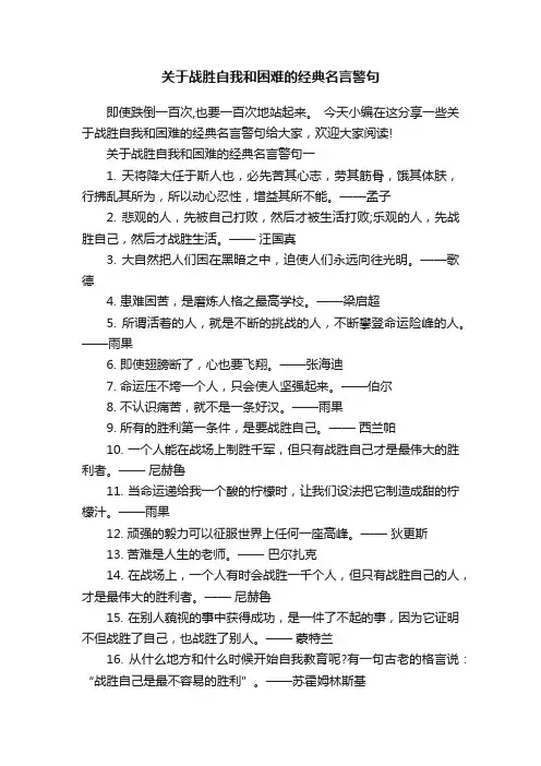 关于战胜自我和困难的经典名言警句