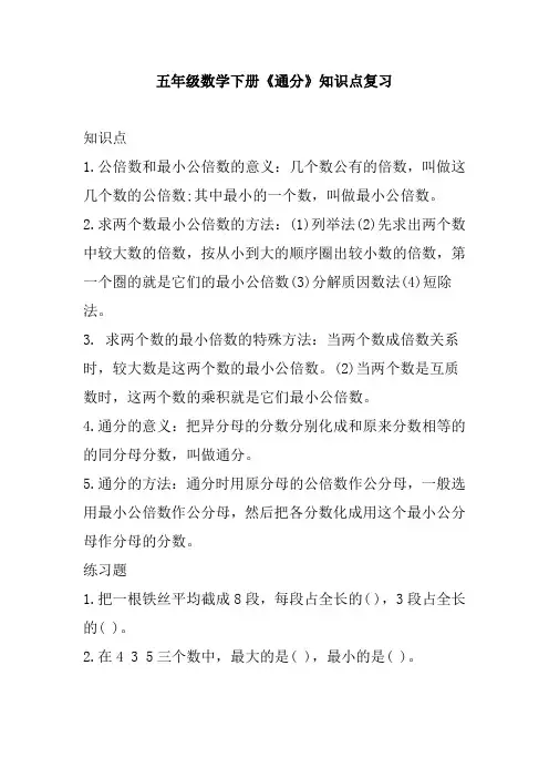 五年级数学下册《通分》知识点复习