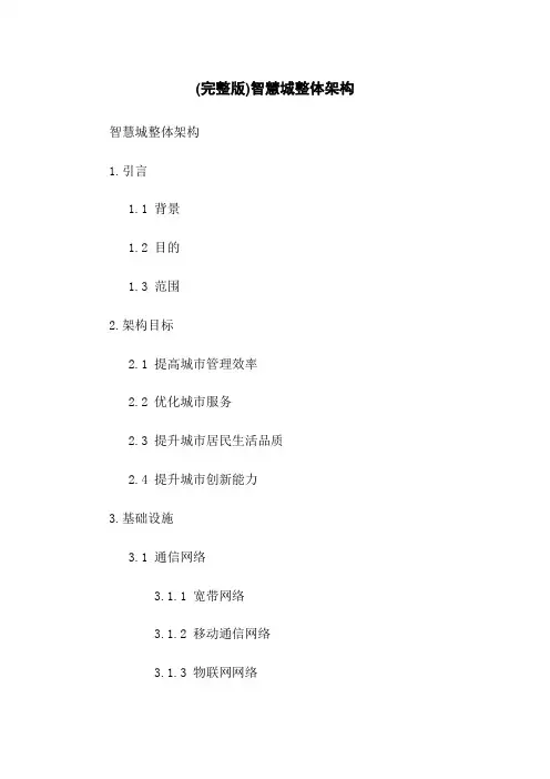 (完整版)智慧城整体架构(2023版)