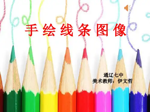 2手绘线条图像——会说话图画课件-人美版七年级美术上册
