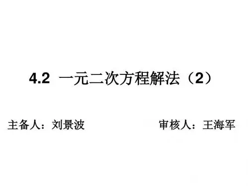 4.2一元二次方程的解法(2)配方法1
