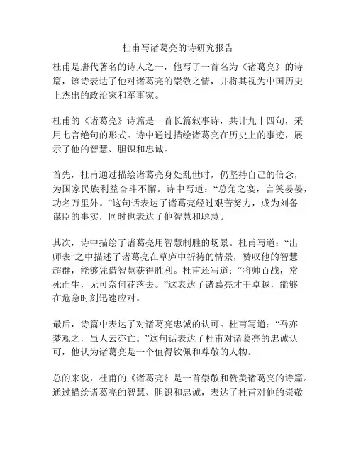 杜甫写诸葛亮的诗研究报告