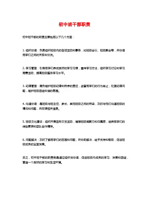 初中班干部职责