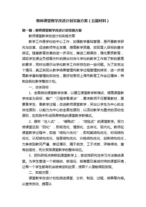 教师课堂教学改进计划实施方案（五篇材料）