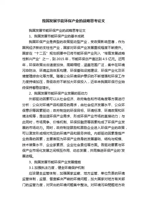 我国发展节能环保产业的战略思考论文