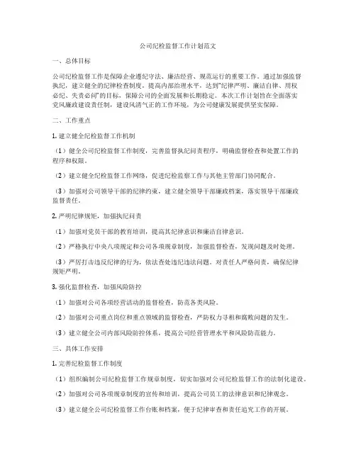 公司纪检监督工作计划范文