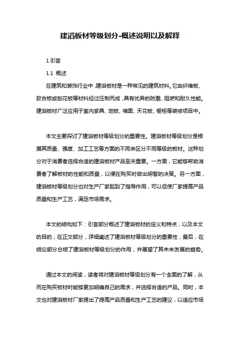 建滔板材等级划分-概述说明以及解释