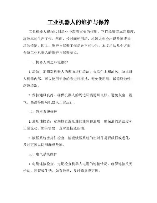 工业机器人的维护与保养