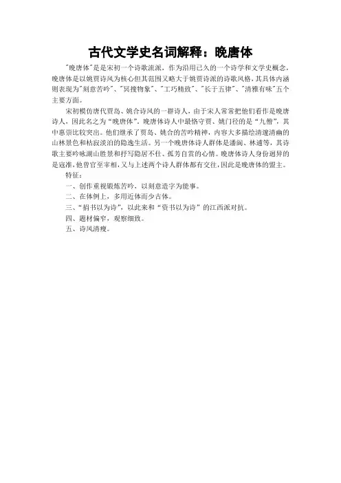 古代文学史名词解释：晚唐体