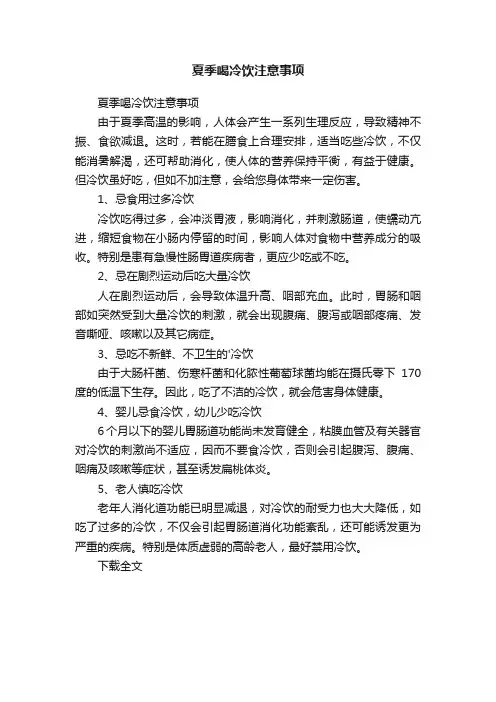 夏季喝冷饮注意事项