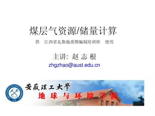 第三讲 煤层气资源储量计算