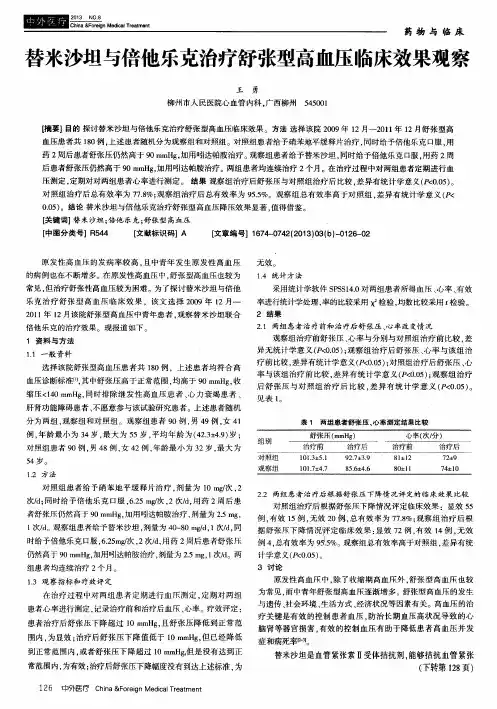 替米沙坦与倍他乐克治疗舒张型高血压临床效果观察