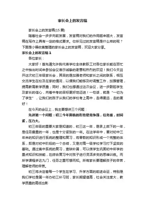 家长会上的发言稿（15篇）