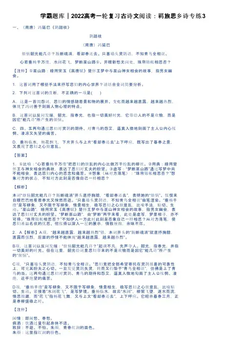 学霸题库｜2022高考一轮复习古诗文阅读：羁旅思乡诗专练3