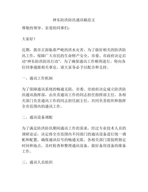神东防洪防汛通讯稿范文
