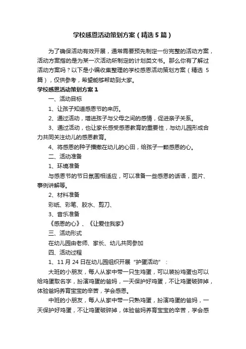 学校感恩活动策划方案（精选5篇）