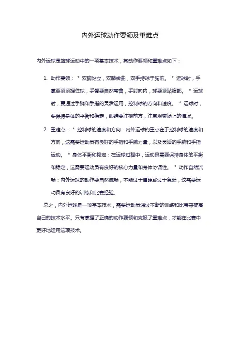内外运球动作要领及重难点