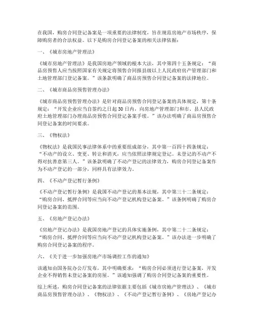 购房合同登记备案法律依据