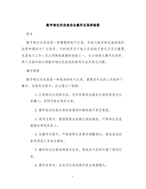 数字相位伏安表安全操作及保养规程