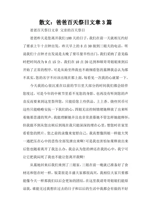 散文：爸爸百天祭日文章3篇(标准版)