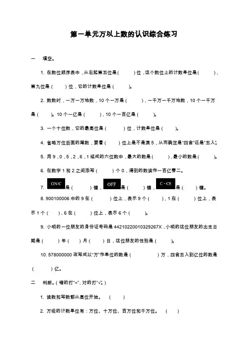 最新西师大版小学数学四年级上册《万以上数的认识》综合测试题(精品试卷).doc