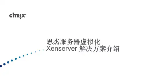 思杰服务器虚拟化解决方案介绍