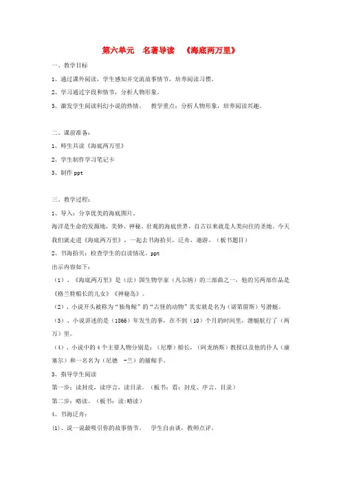 2019年春七年级语文下册 第6单元 名著导读《海底两万里》教案 新人教版