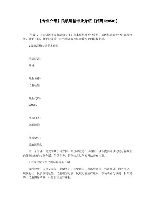 【专业介绍】民航运输专业介绍 [代码520501]