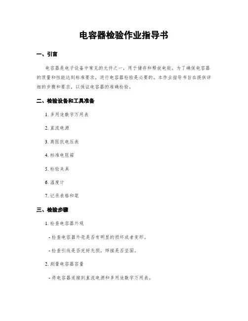 电容器检验作业指导书