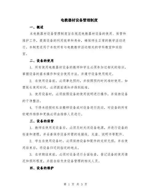 电教器材设备管理制度