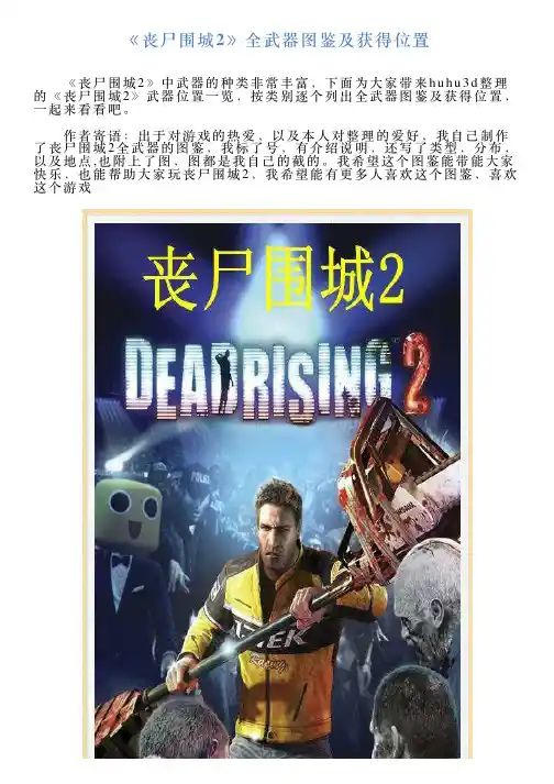 《丧尸围城2》全武器图鉴及获得位置