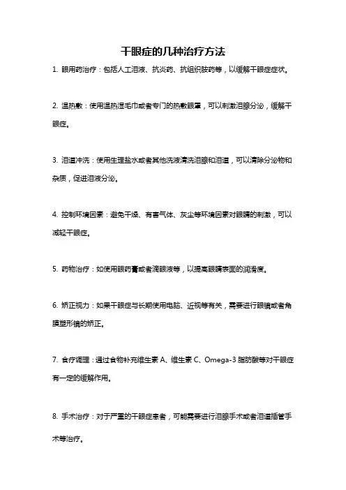 干眼症的几种治疗方法