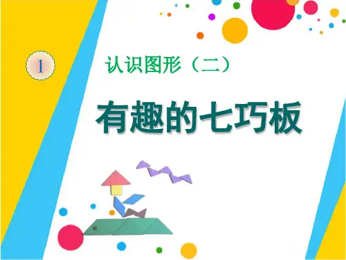 人教版一年级下册数学课件-有趣七巧板 (5)(共20张PPT).ppt