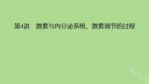 2025版高考生物选择性必修1第8单元稳态与调节第4讲激素与内分泌系统激素调节的过程