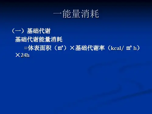 人体能量需要量