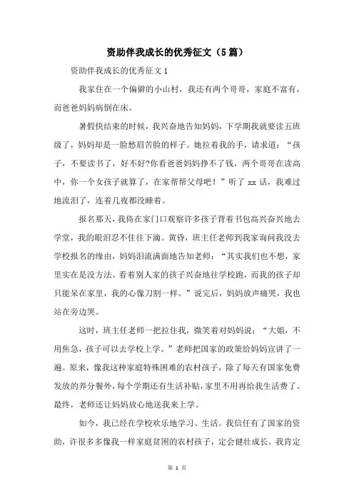资助伴我成长的优秀征文(5篇)