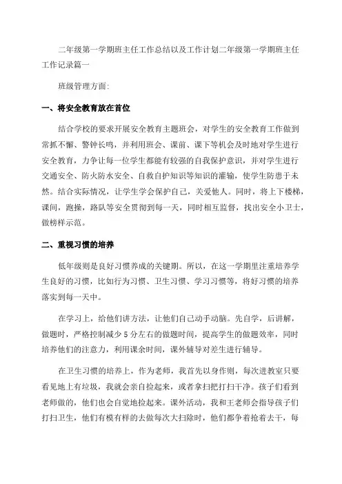 2023年二年级第一学期班主任工作总结以及工作计划二年级第一学期班主任工作记录(实用15篇)