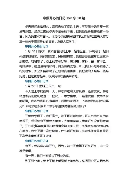 寒假开心的日记150字10篇