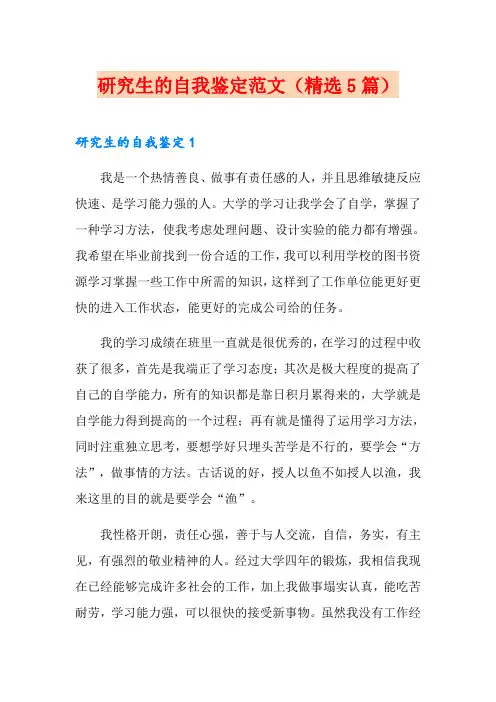研究生的自我鉴定范文(精选5篇)