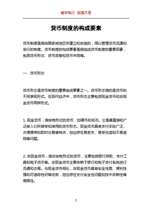 货币制度的构成要素