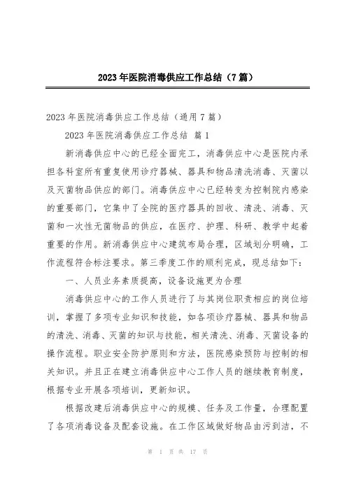 2023年医院消毒供应工作总结(7篇)