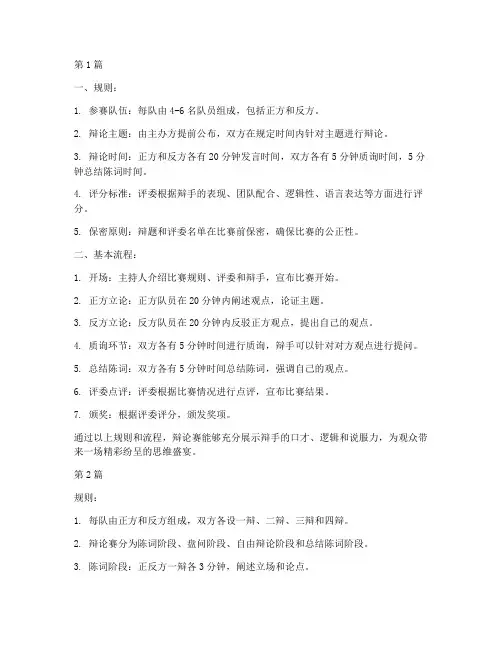 辩论赛的规则和基本流程(3篇)