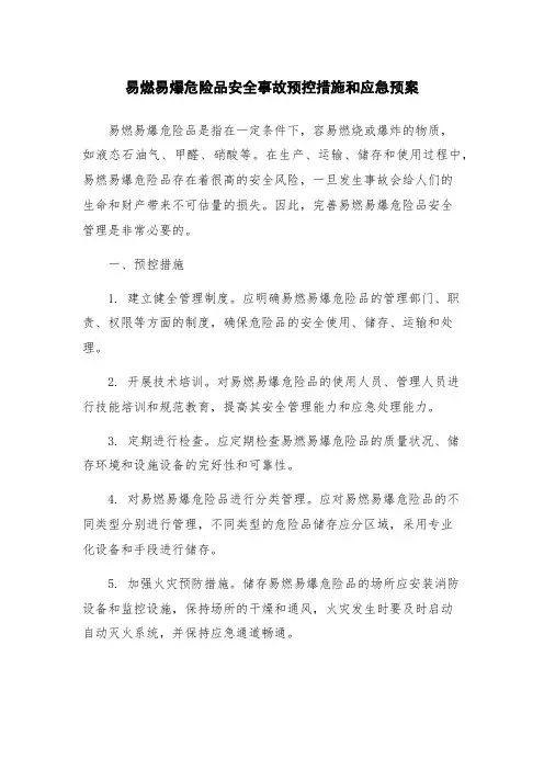 易燃易爆危险品安全事故预控措施和应急预案