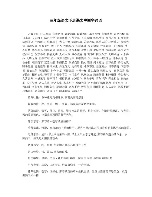 三年级语文下册课文中四字词语