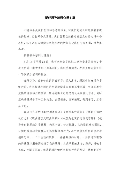 新任领导培训心得8篇