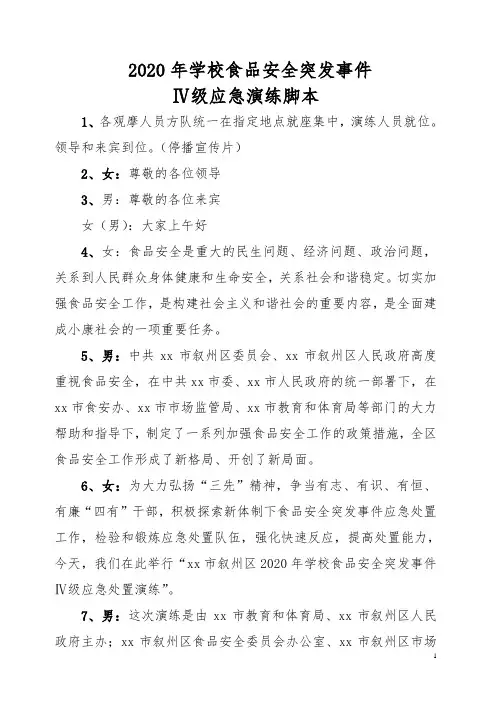 学校食物中毒事故应急处置演练流程